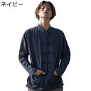 唐装 メンズ 漢服 ロングスリーブ 立ち襟 上着 チャイナ風 伝統服 茶師服 シャツ 薄手 無地 通気性 吸汗速乾 練習用 カジュアル ゆったり 軽量 普段着 ...