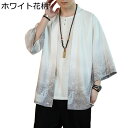 メンズ 唐装 漢服 カーディガン 青年 7分袖 半袖 接触冷感 ボタニカルモチーフ 薄手 ノーアイロン 大きい 通気性 チャイナ風 軽量 ゆったり おしゃれ カ...