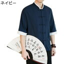 メンズ 漢服 唐装 夏服 五分袖 半袖 薄手 刺繍 tシャツ 開襟シャツ 無地 大きいサイズ トップス チャイナ風 コート ゆったり おしゃれ カジュアル 軽量...