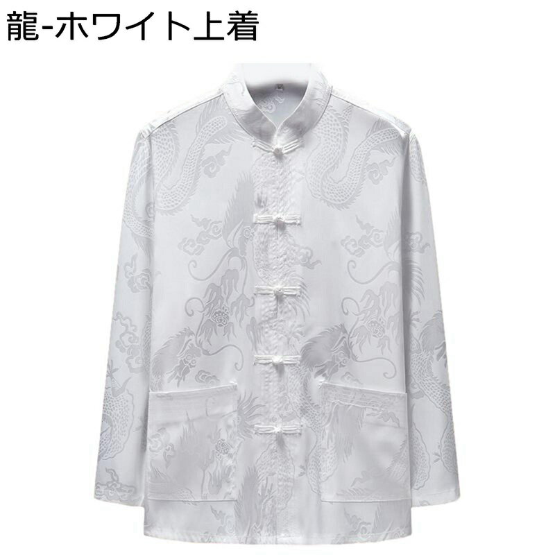 唐装 漢服 伝統服 メンズ 長袖 太極拳服 チャイナ風 龍柄 福柄 刺繍 通気性 吸汗速乾 チャイナボタン ポケット付き 大きいサイズ カジュアル ファッション 父の日 プレゼント 普段着