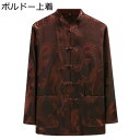 唐装 漢服 伝統服 チャイナシャツ メンズ 長袖 通気性 速乾性 吸湿 柔らかい 快適 カンフー衣装 チャイナボタン ポケット付き チャイナ風 カジュアル ファ...