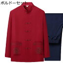 唐装 漢服 チャイナ服 ジャケット 長袖 通気性 耐摩耗 チャイナ風 チャイナボタン 太極拳服 涼しい 軽い カジュアル ビジネス ポケット付き 春秋 上下セット 父の日 お祝い お出掛け