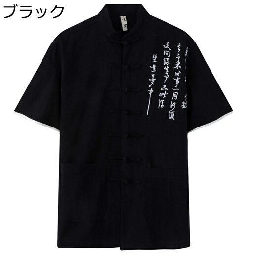 唐装 シャツ チャイナ服 半袖 文字柄 刺繍 大きいサイズ チャイナボタン チャイナ風 上着 通気吸湿 吸汗速乾 柔らかい コンフォート ファッション カジュアル ゆったり おしゃれ 夏服 唐装 シャツ チャイナ服 半袖 文字柄 刺繍 大きいサイズ チャイナボタン チャイナ風 上着 通気吸湿 吸汗速乾 柔らかい コンフォート ファッション カジュアル ゆったり おしゃれ 夏服