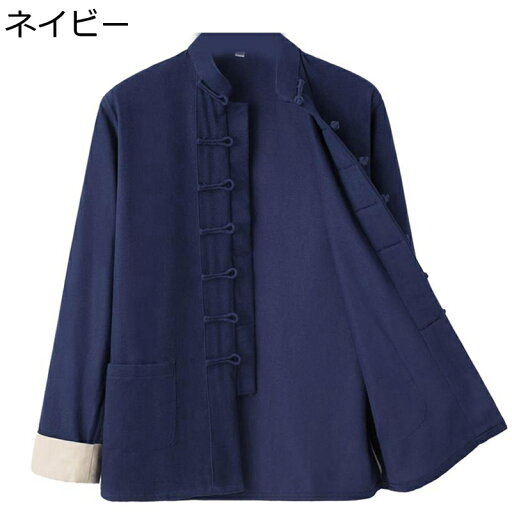 唐装 チャイナ服 メンズ 漢服 伝統服 長袖 チャイナ風 無地 カジュアル コットン チャイナボタン ポケット付き 大きいサイズ シンプル 春秋 スポーツ トラベル 普段着 誕生日 プレゼント 唐装 チャイナ服 メンズ 漢服 伝統服 長袖 チャイナ風 無地 カジュアル コットン チャイナボタン ポケット付き 大きいサイズ シンプル 春秋 スポーツ トラベル 普段着 誕生日 プレゼント