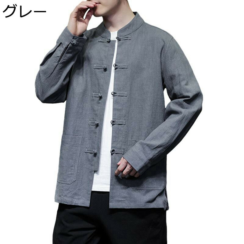 チャイナ服 唐装 メンズ 長袖 シャツ 春秋 中華風 無地 カジュアル ゆったり おしゃれ チャイナボタン ポケット付き 前開き 耐久性 軽量 日常 スポーツ 普段着 オフィス プレゼント