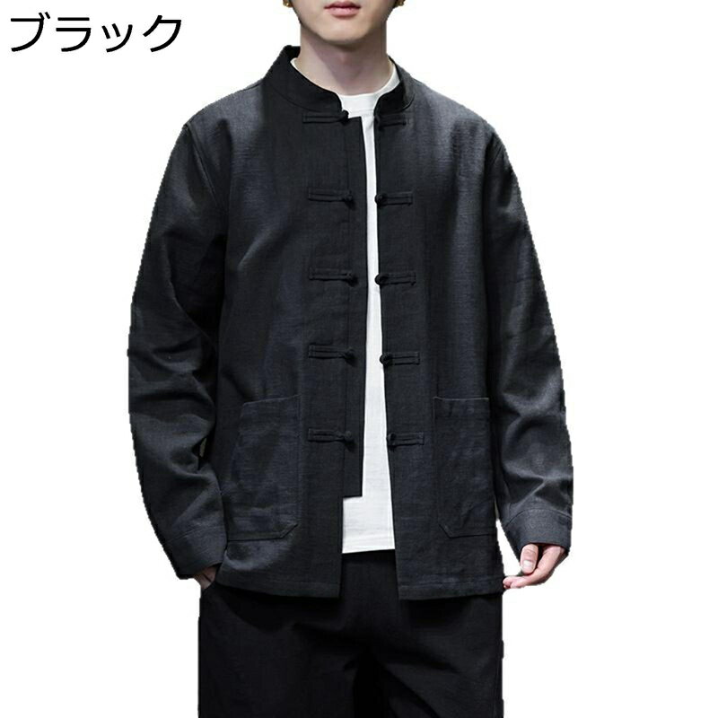 チャイナ服 唐装 メンズ 長袖 シャツ 春秋 中華風 無地 カジュアル ゆったり おしゃれ チャイナボタン ポケット付き 前開き 耐久性 軽量 日常 スポーツ 普段着 オフィス プレゼント