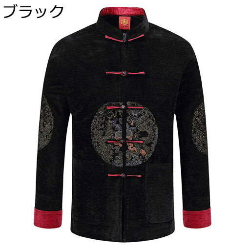唐装 メンズ 漢服 長袖 龍柄 刺繍 ヴィンテージ アウター 立ち襟 チャイナボタン メンズファッション ビジネス 紳士 唐衣 民族衣装 チャイナ風 秋冬 お年寄り プレゼント 寿披露宴 唐装 メンズ 漢服 長袖 龍柄 刺繍 ヴィンテージ アウター 立ち襟 チャイナボタン メンズファッション ビジネス 紳士 唐衣 民族衣装 チャイナ風 秋冬 お年寄り プレゼント 寿披露宴