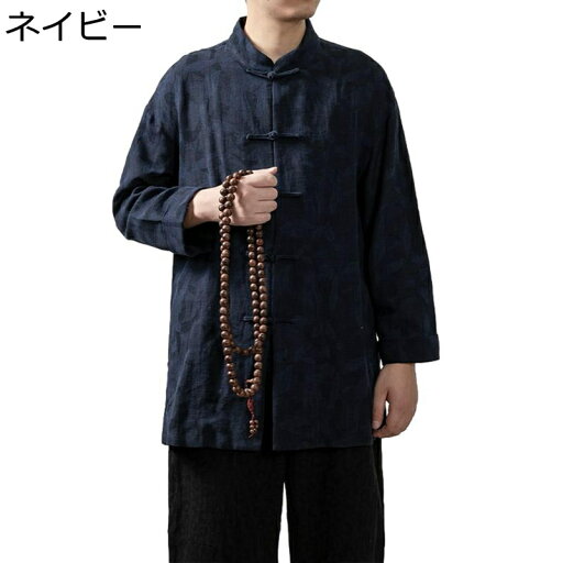 唐装 チャイナシャツ 漢服 長袖 伝統服 チャイナボタン 綿麻 無地 チャイナ風 大きいサイズ カジュアル ゆったり おしゃれ カンフーシャツ 通気性 オールシーズン デイリー スポーツ 普段着