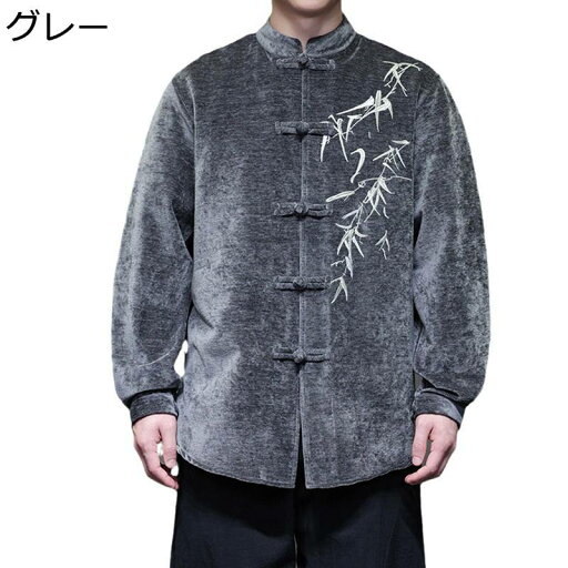 チャイナシャツ 唐装 メンズ 長袖 春秋 漢服 伝統服 竹葉柄 刺繍 チャイナ風 大きいサイズ チャイナボタン トップス アウター ファッション カッコイイ 厚手 カジュアル 日常 お祝い お出掛け チャイナシャツ 唐装 メンズ 長袖 春秋 漢服 伝統服 竹葉柄 刺繍 チャイナ風 大きいサイズ チャイナボタン トップス アウター ファッション カッコイイ 厚手 カジュアル 日常 お祝い お出掛け