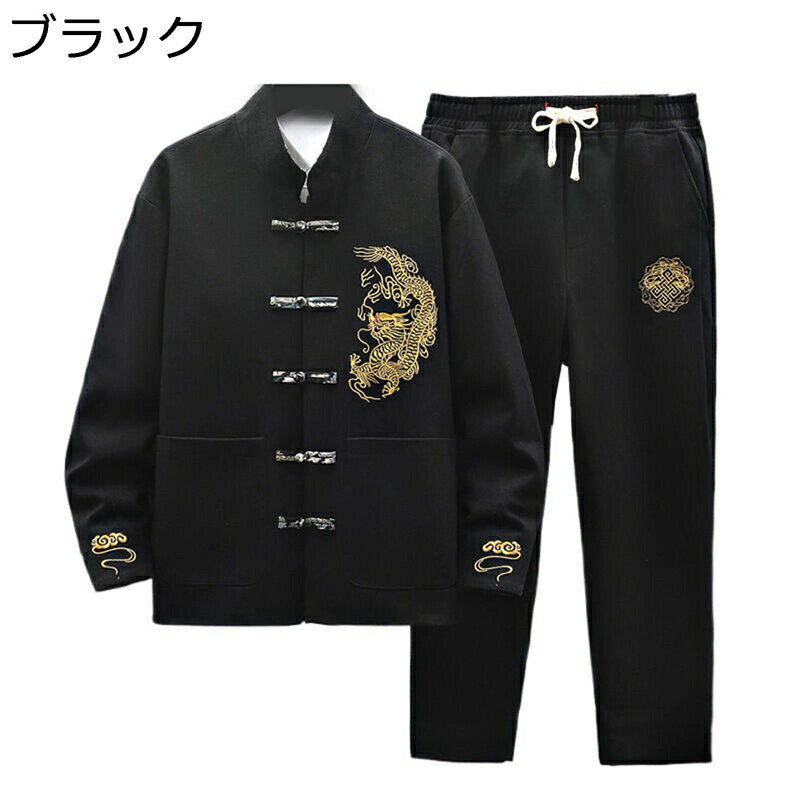 チャイナ服 唐装 メンズ 長袖 龍柄 刺繍 上下セット 中華風 漢服 伝統服 チャイナボタン ファッション カッコイイ オールシーズン ゆったり おしゃれ 春秋 普段着 お出掛け 旅行