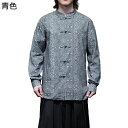 唐装 漢服 チャイナ服 メンズ 長袖 チャイナ風 スタンドカラー ファッション チャイナボタン 大きいサイズ カジュアル ハンサム トップス アウター カッコイイ 春秋 若者 お出掛け デイリー 旅行