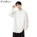 チャイナ服 唐装 メンズ 長袖 無地 カジュアル ハンサム 通気性 カッコイイ ファッション ビジネス スポーツ 紳士服 中山服 チャイナ風 オールシーズン 普...