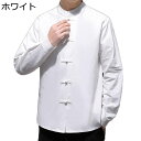 太極拳服 唐装 チャイナ服 メンズ 長袖 チャイナ風 チャイナボタン 通気性 耐久性 無地 大きいサイズ カジュアル トップス ゆったり おしゃれ ビジネス 散...