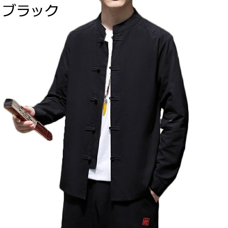 太極拳服 唐装 チャイナ服 メンズ 長袖 チャイナ風 チャイナボタン 通気性 耐久性 無地 大きいサイズ カジュアル トップス ゆったり おしゃれ ビジネス 散歩 デイリー お父さん 普段着