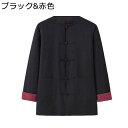 唐装 漢服 茶師服 メンズ チャイナシャツ 長袖 伝統服 両面着用 チャイナ風 耐久性 柔らかい 大きいサイズ カジュアル チャイナボタン オールシーズン トッ...