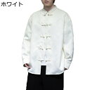 メンズ 唐装 中華風 長袖 チャイナシャツ 伝統デザイン チャイナボタン カッコイイ 大きいサイズ アウター 通気性 軽量 カジュアル 漢服 青年向け 春夏秋着...