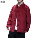 中華風 メンズ 上着 漢服 長袖 唐装 ジャケット 無地 チャイナボタン 大きめ 春秋 カッコイイ 軽量 吸汗速乾 シンプルコーデ トップス ビジネス カジュア...