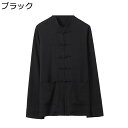 チャイナ服 唐装 漢服 メンズ 長袖 シャツ 大きいサイズ 中華風 カーディガン チャイナボタン 武術シャツ 無地 通気吸湿 速乾性 柔らかい シンプル 春夏秋...