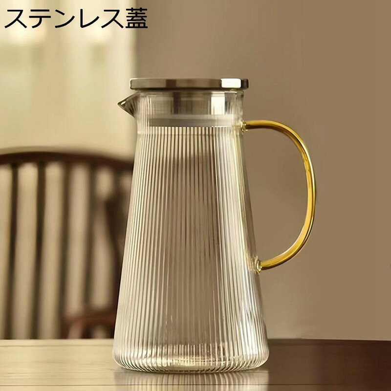 冷水筒 麦茶ポット 冷蔵庫ポット ガラスピッチャー 耐熱ガラス 1.5L 大容量 熱湯可 フィルター ドリンクボトル 透明 広口 ストライプ設計 洗いやすい アイスティー フルーツティー 家庭用 ウォーターケトル