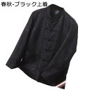 唐装 チャイナ服 長袖 メンズ チャイナ風 漢服 伝統服 チャイナボタン 上着 カジュアル ポケット付き 耐久性 ゆったり おしゃれ コンフォート 春秋 日常着...