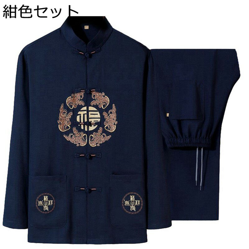 唐装 メンズ 長袖 チャイナ服 中華風 漢服 伝統服 チャイナボタン 上下セット カジュアル 大きいサイズ 通気性 コンフォート 柔らかい 春秋 朝稽古 父の日...