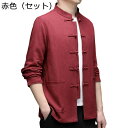 唐装 漢服 メンズ チャイナ服 長袖 スタンドカラー 中華風 伝統服 チャイナボタン 大きいサイズ ポケット付き 無地 唐衣 日常着用 スポーツ 父の日 トラベ...