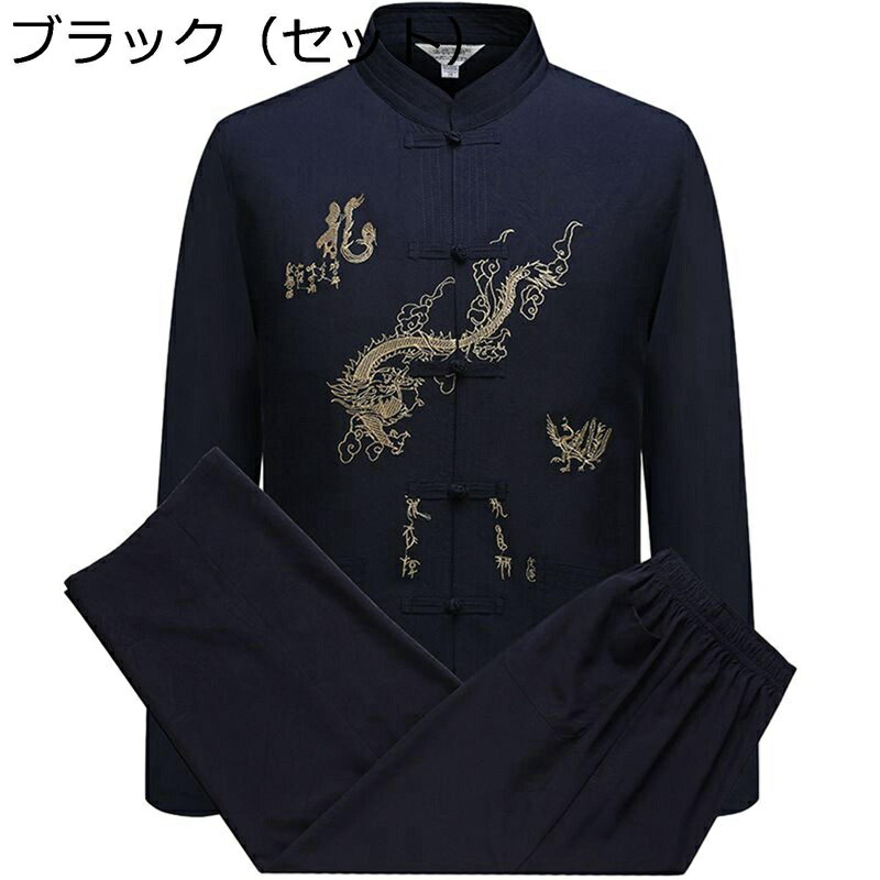 唐装 チャイナ服 太極拳服 長袖 漢服 伝統服 チャイナボタン 龍柄 刺繍 中華風 通気性 薄手 カジュアル 大きいサイズ 民族風 上下セット 春夏 朝稽古 父...