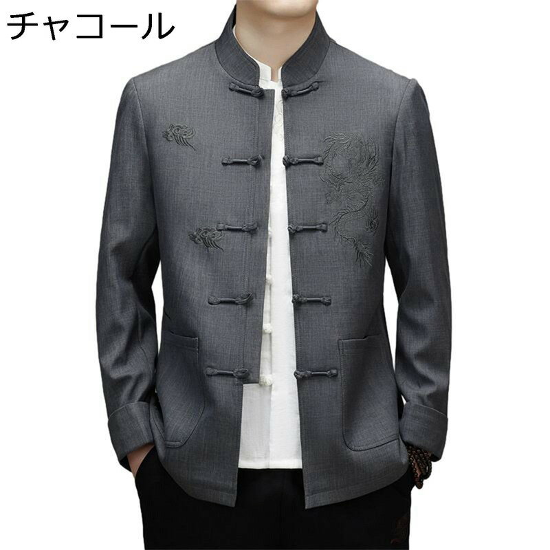 唐装 チャイナ服 長袖 龍柄 刺繍 カジュアル ビジネス 紳士服 大人 トップス アウター スタンドカラー チャイナボタン 大きいサイズ ファッション 柔らかい コンフォート 耐摩耗 春秋