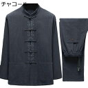 唐装 男性 長袖 チャイナシャツ 中華風 上下セット 漢服 伝統服 チャイナボタン カンフーシャツ 上着 ズボン 春秋 耐久性 形態安定 軽量 通学 大きいサイ...
