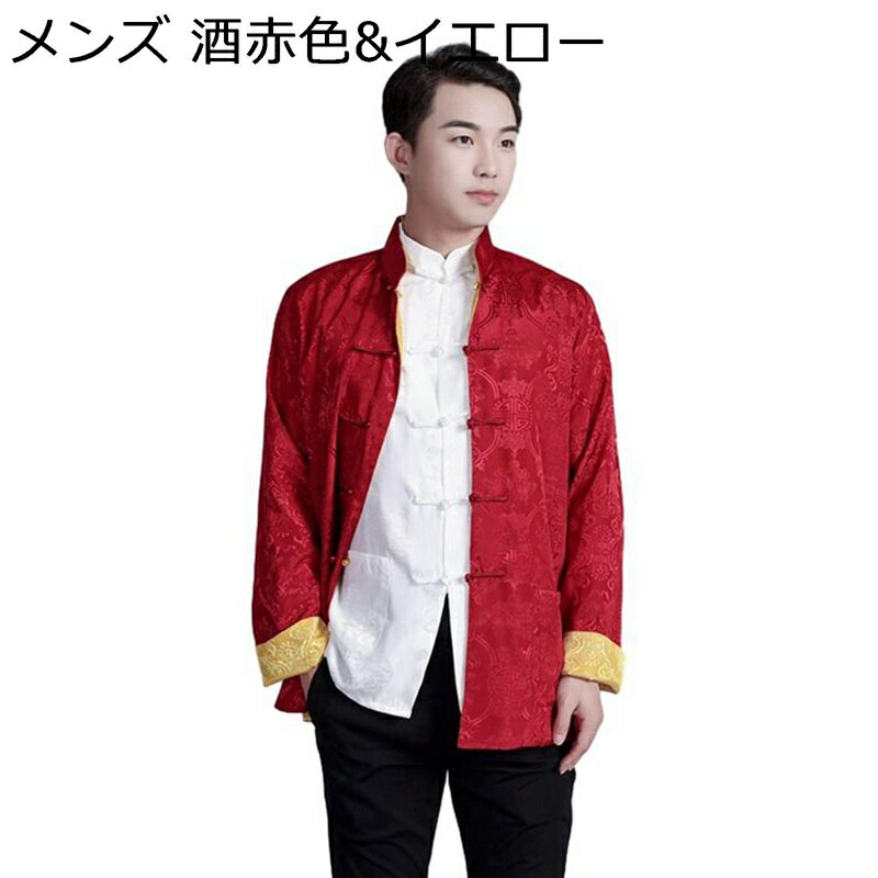 メンズ 唐装 チャイナ服 長袖 チャイナ風 漢服 伝統服 チャイナボタン 両面着用 薄い 軽い カジュアル ファッション 通気性 速乾性 トップス アウター 寿披露宴 父の日 プレゼント