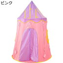キャンプテント キッズテント 子供用テント 室内遊具 秘密基地 折り畳み式 ポータブル プリンセス おもちゃの家 キッズプレイハウス インドア おままごと 入園祝い 出産祝い 子供の日 プレゼント