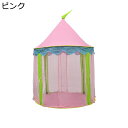 キッズテント 子供テント プリンセス 女の子のおもちゃハウス 可愛い 簡単組立 キッズプレイハウス 遊び小屋 通気性 大きい ストレス解消 秘密基地 室内遊具 親子部屋 プレゼント 出産祝い