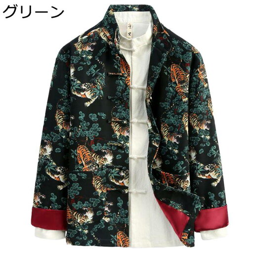 唐装 チャイナ服 メンズ 長袖 虎柄 プリント 大きいサイズ カジュアル カッコイイ メンズファッション 通気性 吸汗速乾 柔らかい 快適 上着 アウター 日常着用 父の日 プレゼント 春秋 唐装 チャイナ服 メンズ 長袖 虎柄 プリント 大きいサイズ カジュアル カッコイイ メンズファッション 通気性 吸汗速乾 柔らかい 快適 上着 アウター 日常着用 父の日 プレゼント 春秋