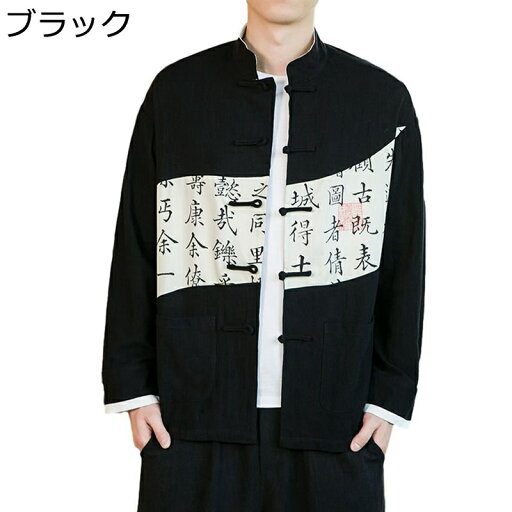 唐装 メンズ チャイナ服 中華風 長袖 漢服 文字柄 プリント カジュアル 大きいサイズ ファッション チャイナボタン カッコイイ 若者 トラベル 日常着用 お出掛け 普段着 春秋 唐装 メンズ チャイナ服 中華風 長袖 漢服 文字柄 プリント カジュアル 大きいサイズ ファッション チャイナボタン カッコイイ 若者 トラベル 日常着用 お出掛け 普段着 春秋