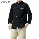 唐装 男性 長袖 チャイナシャツ チャイナ風 上着 漢服 伝統服 通気性 吸汗速乾 耐久性 形態安定 軽量 チャイナボタン カジュアル カンフー衣装 シャツ 無地 春夏秋 通学 お出掛け ワーク
