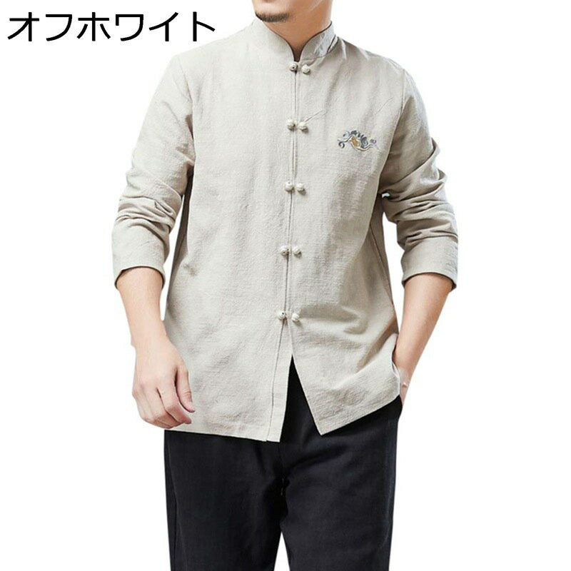 唐装 男性 長袖 チャイナシャツ チャイナ風 上着 漢服 伝統服 通気性 吸汗速乾 耐久性 形態安定 軽量 チャイナボタン カジュアル カンフー衣装 シャツ 無地 春夏秋 通学 お出掛け ワーク