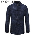 唐装 メンズ チャイナ服 ジャケット 漢服 伝統服 大きいサイズ チャイナボタン 中華風 カジュアル ゆったり おしゃれ 春秋 父の日 誕生日 寿披露宴 普段着 お出掛け プレゼント
