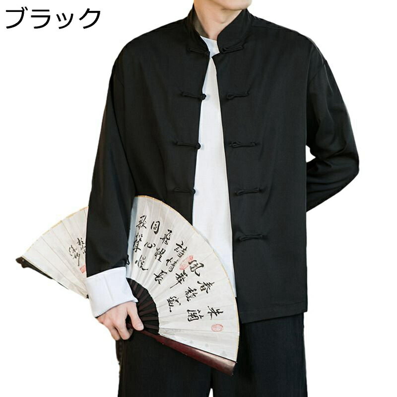唐装 チャイナ服 メンズ 長袖 漢服 伝統服 チャイナボタン 上着 カンフー衣装 チャイナ風 大きいサイズ リラックス ファッション 通気性 吸水速乾 春秋 日常 スポーツ お出掛け