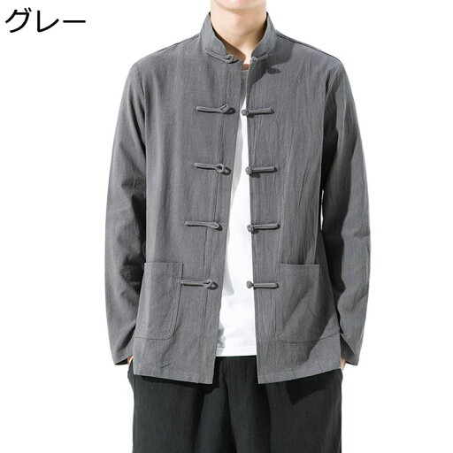 唐装 チャイナ服 メンズ 長袖 チャイナ風 春夏 大きいサイズ 無地 シャツ カジュアル チャイナボタン 通気性 吸汗速乾 トップス アウター 男性用 オールシーズン 日常着用 お出掛け 普段着 唐装 チャイナ服 メンズ 長袖 チャイナ風 春夏 大きいサイズ 無地 シャツ カジュアル チャイナボタン 通気性 吸汗速乾 トップス アウター 男性用 オールシーズン 日常着用 お出掛け 普段着