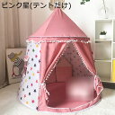 キッズテント 子供用テント 室内遊具 男の子 女の子 幼児用室内ベッドテント おもちゃハウス 簡単に組立 収納バック付き 簡易テント 秘密基地 キッズ お誕生日 入園祝い 出産祝い おままごと