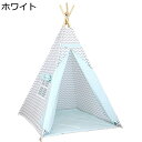 ティピーテント インディアンテント ティピー おしゃれ 室内 北欧風 テントハウス キッズスペース 簡単に組立 子供テント プレイテント キッズハウス 秘密基地...