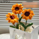 かぎ針編み 造花 ヒマワリ フェイクフラワー ニットブーケ ニットフラワー 完成品 枯れない花 お花 ギフト クリスマス サマーギフト 結婚式 開店祝い 入学式 昇進 送別 卒業ギフト 結婚記念日