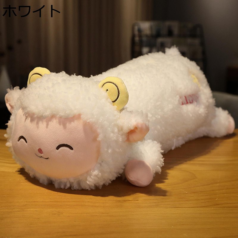 ぬいぐるみ 抱き枕 大きいサイズ ロング 長い 可愛い 羊 ヒツジ 萌え萌え 癒し系 かわいい ふわふわ 縫い包み お人形 柔らかい 子供用 恋人 彼女 女の子 結婚式 クリスマス バレンタインデー 友達 誕生日 お祝い プレゼント