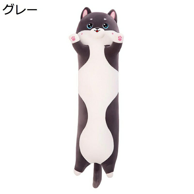 ぬいぐるみ 犬抱き枕 長い ハスキー 大きいサイズ ロング 抱き枕 可愛い ふわふわ かわいい 寝枕 萌え萌え 癒し系 柔らかい 子供用 カップル 恋人 彼女 結婚式 バレンタインデー 誕生日 お祝い プレゼント