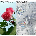 窓用フィルム 断熱シート すりガラス 見えない チューリップ 虹色の輝き キラキラ 花柄 水で貼れる 目隠しシート 暑さ対策 遮光 紫外線カット 風呂場 室内 リビング 玄関 本棚 おしゃれ 装飾 窓用目隠しフィルム