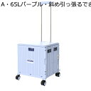 ショッピングカート 買い物キャリー 大容量65L 耐荷重50kg 階段昇降 ショッピングトロリー 老人用カート ハンドル調節可 折り畳み 静か 軽い 主婦 老人...
