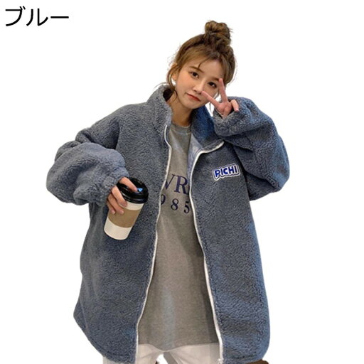 ボアジャケット レディース フリースジャケット ボアコート ショットコート オーバーサイズ 立ち襟 フルジップ 裏起毛 防寒 厚手 暖かい アウター ファッション カジュアル 冬 ゆったり 柔らかい もこもこ 冬服 ボアジャケット レディース フリースジャケット ボアコート ショットコート オーバーサイズ 立ち襟 フルジップ 裏起毛 防寒 厚手 暖かい アウター ファッション カジュアル 冬 ゆったり 柔らかい もこもこ 冬服