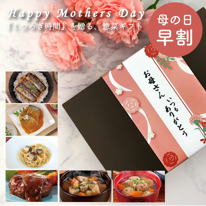 母の日限定ギフトセット 三陸食堂 和風煮魚惣菜 和風スープ 港町のパスタソース 港町のととバーグ 惣菜 魚 レトルト 常温保存 レンジ 食品 食べ物 実用的 近沢レースハンカチ付 メッセージカード付 母の日専用紙帯 プレゼント 贈答品 贈り物 詰合せ 南三陸ホテル観洋 母の日のサムネイル