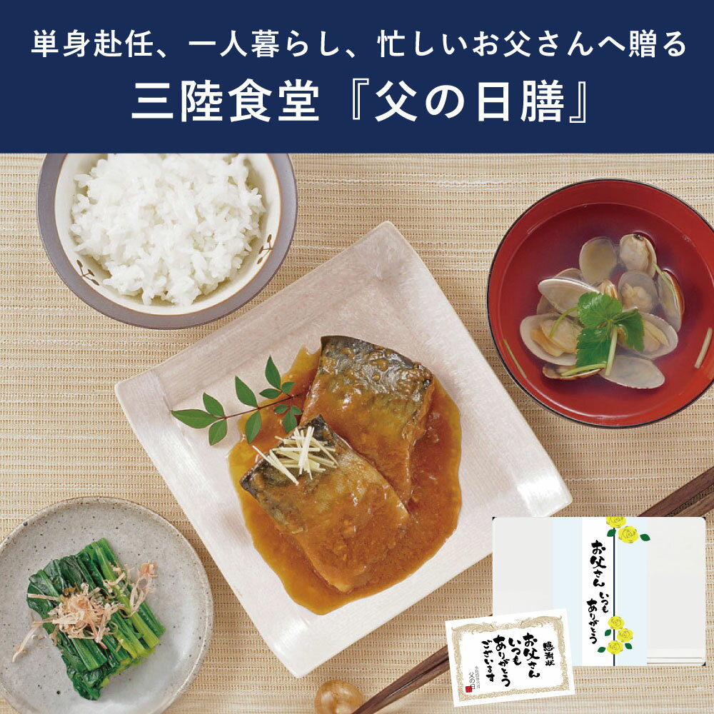 【スーパーセール10％OFF】【父の日限定】三陸食堂父の日膳 11点 和風煮魚惣菜 和風スープ お茶漬け レトルト レンジで温めるだけ 常温保存 単身赴任 単身世帯でも便利 ラッピング対応 メッセージカード 日付指定可能 お取り寄せ グルメ 食べ物 食品 南三陸ホテル観洋