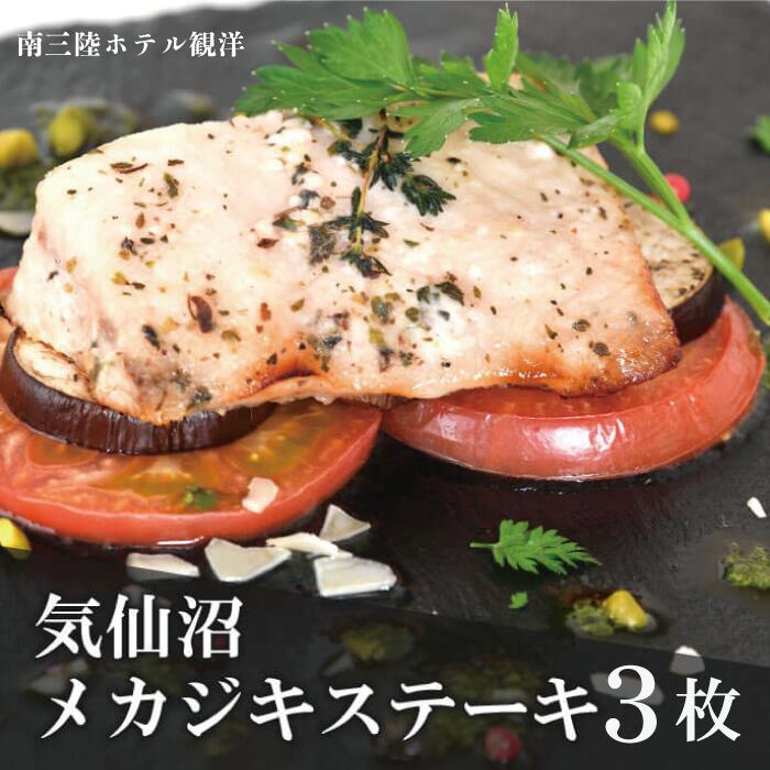 気仙沼産 メカジキステーキ ギフトセット 80g 3枚 宮城県 三陸 冷凍 仙台みそ/ハーブ塩麹/ゆ ...